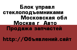  Блок управл стеклоподъемниками Kia Clarus - Московская обл., Москва г. Авто » Продажа запчастей   